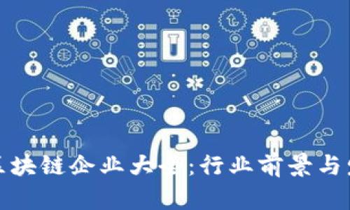 : 全南正规区块链企业大全：行业前景与发展趋势分析