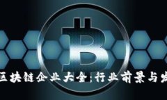 : 全南正规区块链企业大全：行业前景与发展趋势