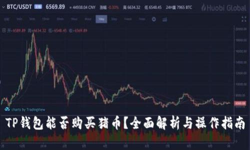 TP钱包能否购买猪币？全面解析与操作指南