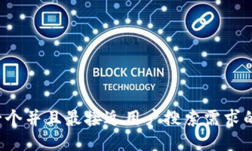 思考一个并且最接近用户搜索需求的，放进