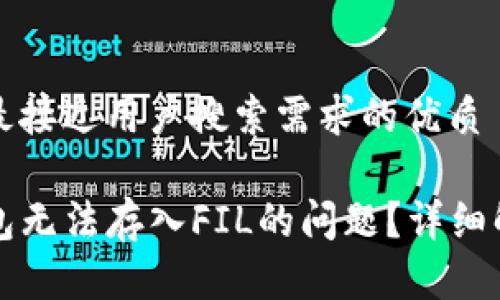 思考一个并且最接近用户搜索需求的优质

如何解决TP钱包无法存入FIL的问题？详细解析与解决方案