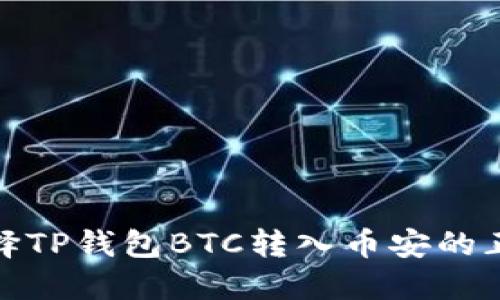 如何选择TP钱包BTC转入币安的正确链路