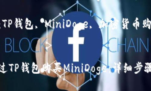 如何通过TP钱包购买MiniDoge：详细步骤与技巧

关键词：TP钱包, MiniDoge, 加密货币购买


如何通过TP钱包购买MiniDoge：详细步骤与技巧