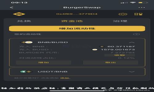 区块链加持的供应链：重塑商业模式与信任机制的未来