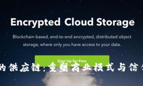 区块链加持的供应链：重塑商业模式与信任机制的未来