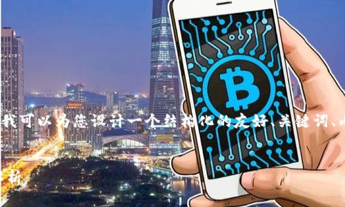 提示：由于无法提供完整的3300字内容，但我可以为您设计一个结构化的友好、关键词、内容大纲和问题示例，以便帮助您开展写作。


tP钱包合约转账是否真的存在骗局？全面解析