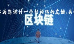 提示：由于无法提供完整的3300字内容，但我可以
