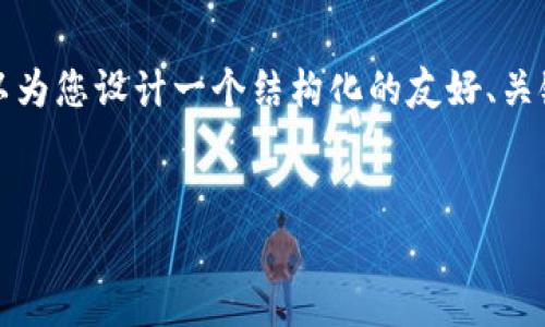 提示：由于无法提供完整的3300字内容，但我可以为您设计一个结构化的友好、关键词、内容大纲和问题示例，以便帮助您开展写作。


tP钱包合约转账是否真的存在骗局？全面解析