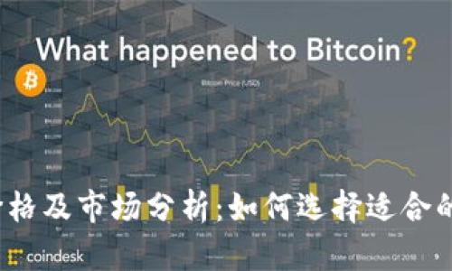 : TP钱包价格及市场分析：如何选择适合的数字钱包？