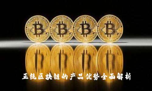 正统区块链的产品优势全面解析