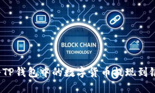 如何将TP钱包中的数字货币提现到银行卡？