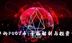 TP钱包中的POOV币：全面解析与投资价值分析