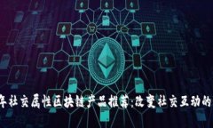 2023年社交属性区块链产品推荐：改变社交互动的