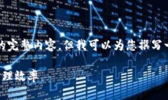 提示：由于平台的限制，我无法提供3300字上述要