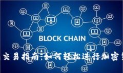  TP钱包交易指南：如何轻松进行加密货币交易