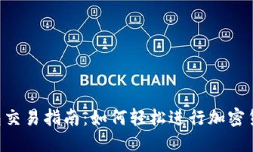  TP钱包交易指南：如何轻松进行加密货币交易