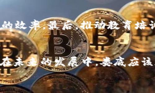 
baioti娄底区块链项目及其发展前景分析/baioti

关键词：
娄底区块链, 区块链项目, 娄底科技/guanjianci

近年来，区块链技术在全球范围内迅速发展，作为一种去中心化的数字记录方式，区块链在金融、供应链、医疗等多个领域展现出了巨大的潜力。娄底作为湖南省的一个重要城市，也逐渐在这一波科技浪潮中找到了自己的定位。目前，娄底区内涌现出了一些区块链项目，为地方经济发展提供了新的动力。本篇文章将深入探讨娄底区块链项目的多样性、发展现状以及未来前景。

娄底区块链项目概述
娄底的区块链项目主要集中在金融科技、数据共享、智能合约、数字资产管理等领域。近年来，地方政府积极推动数字化转型，通过引入区块链技术来提升政府效率、商业环境、促进经济创新。特别是在地方政策的支持下，许多初创企业和区块链技术开发团队纷纷进驻娄底。

如果我们仔细梳理一下娄底的区块链项目，可以发现以下几个主要方向：
ul
    li金融服务：一些企业正在利用区块链技术为地方企业提供更安全高效的金融服务，解决信贷问题，降低成本。/li
    li供应链管理：基于区块链的供应链解决方案可以追溯产品来源，保障食品安全。/li
    li数字身份认证：项目利用区块链技术实现身份信息的去中心化存储，确保用户数据的安全性。/li
    li智能合约应用：区块链智能合约的使用可以实现自动化交易，降低人工成本，提高效率。/li
/ul

娄底区块链项目的发展现状
由于娄底地处湖南省中部，拥有丰富的资源与地理优势，吸引了一些区块链创业团队在当地落户。项目如“娄底链”便是地方政府与企业合作的典型案例，它通过区块链技术支持地方经济的发展。

娄底的区块链项目虽然起步较晚，但在政策的推动和市场的需求下，项目数量不断增加。地方政府已认识到区块链技术的重要性，并逐步出台了一系列政策以吸引区块链企业落户。在这方面，娄底市已经建立了多个区块链产业园区，为创业团队提供技术支持和资金援助，帮助他们顺利开展各项业务。

娄底区块链市场的未来前景
展望未来，娄底区块链项目的发展前景可期。随着区块链技术的不断成熟，市场需求将进一步扩大。同时，娄底的区块链发展也将与其他地区形成协同效应，共同推动整个行业的发展。

首先，娄底市委市政府正在不断加大对科技创新的投入，未来将会引入更多高新技术企业，推动区块链项目的落地与发展。其次，随着人们对区块链技术认知的提升，市场将逐渐形成一个良性的生态环境，促进技术的更新迭代与应用。

娄底区块链项目面临的挑战
当然，在发展中，娄底的区块链项目也面临一些挑战。首先，技术成熟度的问题。一些区块链项目可能由于技术的不成熟而导致实施过程中的种种问题。其次是市场认知度不足，很多企业依然对区块链技术了解不深。第三，政策法规的不确定性，区块链行业在很多地方仍处于法律监管的盲区，这影响了投资者的信心。

为了应对这些挑战，娄底需要建立更好的行业标准，推动技术的标准化和规范化。同时，也需要加强与行业内各方的沟通与合作，共同创造一个良好的发展环境。通过政府、企业和学术界的共同行动，娄底有望成为区块链技术应用的领先者。

娄底区块链项目的实用案例
为了更直观地了解娄底的区块链项目，我们可以从实际案例入手。以下是几个在娄底落地的代表性项目：

ul
    li娄底智链：这是一个基于区块链的供应链金融平台，旨在为小微企业提供融资服务，同时利用区块链技术提升供应链透明度。/li
    li数字身份平台：该项目通过数字身份认证技术保护用户隐私，确保用户的数据和身份不被滥用。/li
    li智能合约应用：一些开发者正在探索智能合约在电子商务领域的应用，用于实现自动化交易和合同履行的过程。/li
/ul

娄底区块链项目的经验总结
总结起来，娄底区块链项目的成功与地方政府的政策支持、企业的创新能力以及市场的需求密切相关。在未来的发展中，娄底如果能够继续保持对科技创新的重视并采取有效措施应对挑战，那么其区块链项目将更具潜力，进而推动整个城市的转型与发展。

### 与娄底区块链项目相关的5个问题分析

问题1：区块链技术在娄底的主要应用领域有哪些？
区块链技术在娄底的应用领域较为广泛，主要包括但不限于金融服务、供应链管理、数字身份认证、智能合约应用、数据共享等。在金融领域，区块链被用于提高交易的安全性和透明度，降低欺诈风险。在供应链方面，区块链帮助各方追踪产品的来源和去向，提高产品的透明度与安全性。另外，在数字身份方面，通过区块链的去中心化优势，用户的身份信息得到了更好的保护，还有助于提高用户的信任度。智能合约的使用则促进了各类合同的自动化执行，大大提升了效率。

问题2：娄底的区块链项目面临哪些挑战？
娄底的区块链项目面临着技术成熟度、市场认知度不足、法律法规不健全等多重挑战。技术成熟度方面，由于许多区块链项目仍在开发过程中，可能存在技术不稳定、实现难度大的问题。市场认知度不足，则使得一些企业对于区块链技术仍持保留态度，无法充分理解其优势。法律法规的不确定性同样放大了投资风险，使得市场进入者在决策时需要更加谨慎。因此，娄底需要通过加强技术研发、提高市场认知与推动政策法规建设来积极面对这些挑战。

问题3：娄底的区块链项目对经济发展有什么影响？
娄底的区块链项目对经济发展的影响是多方面的。首先，区块链技术通过提升交易安全性与效率，有助于吸引外资与企业落户，从而促进地方经济增长。其次，项目的落地为本地创造了大量就业机会，提升了人才的流动性和技能水平。此外，区块链项目还推动了传统产业的数字化转型，推动了新兴产业的发展，推动了地方经济结构的和升级。因此，娄底的区块链项目不仅是经济增长的动力，也为未来的发展奠定了良好的基础。

问题4：如何促进娄底区块链项目的可持续发展？
要促进娄底区块链项目的可持续发展，关键在于构建一个良好的生态系统。首先，政府应该加强政策引导，为区块链项目提供资金、技术和环境支持。其次，鼓励企业之间的合作，形成产业链上下游的协作，提升整个生态系统的效率。最后，推动教育培训，提升地方劳动力的技术素养，使更多的人参与到区块链技术的研发与应用中，从而为项目的可持续发展提供人力支持。建立完善的标准与管理体系也是可持续发展的重要一环。

问题5：娄底的区块链发展前景如何？
娄底的区块链发展前景十分乐观，随着区块链技术的不断成熟及应用领域的不断扩展，娄底有望在区块链生态中占据一席之地。同时，地方政府的支持以及一批创新型企业的涌现，为娄底区块链的发展提供了良好的基础。在未来的发展中，娄底应该加强与其它先进地区的合作，学习和借鉴先进的技术与经验，提升自身在全国区块链领域的影响力。通过政策扶持、技术创新和市场推广，娄底的区块链项目必将迎来新的发展机遇。 

总之，娄底区块链项目已经悄然启航，随着技术的逐步成熟与市场的扩大，未来必将为当地经济发展注入新的活力。通过持续的技术创新和政策支持，娄底的区块链行业有望在全国范围内建立起良好的声誉和影响力。