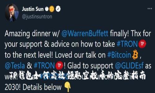 TP钱包如何高效领取空投币的完整指南