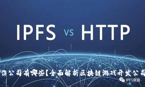 区块链手游制作公司有哪些？全面解析区块链游戏开发公司及其优秀作品