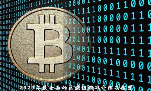 
2023年最全面的区块链游戏介绍及推荐