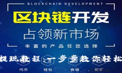 TokenPocket提现教程：一步步教你轻松提取数字资产