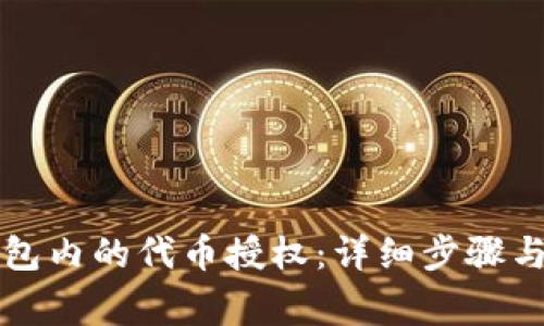 如何取消TP钱包内的代币授权：详细步骤与常见问题解答