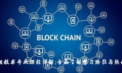 区块链技术专业课程详解：全面了解学习路径与