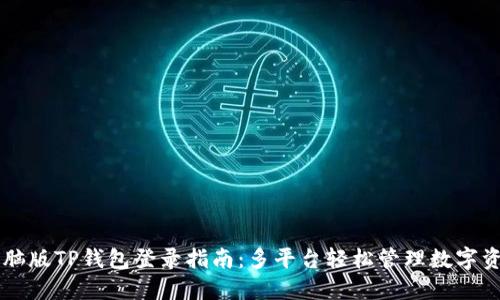 电脑版TP钱包登录指南：多平台轻松管理数字资产