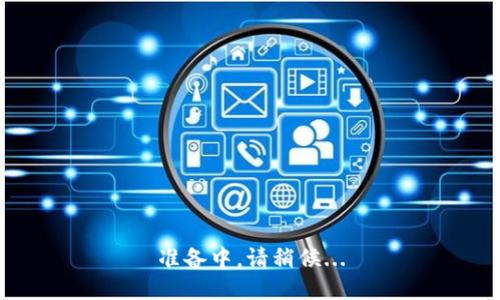 准备中，请稍候...