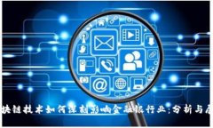 区块链技术如何深刻影响金融银行业：分析与展