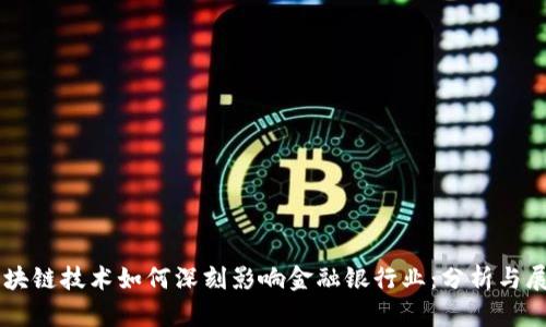 区块链技术如何深刻影响金融银行业：分析与展望