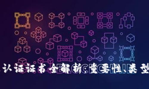 区块链职业认证证书全解析：重要性、类型及获取途径