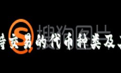 TP钱包支持交易的代币种类及其使用指南