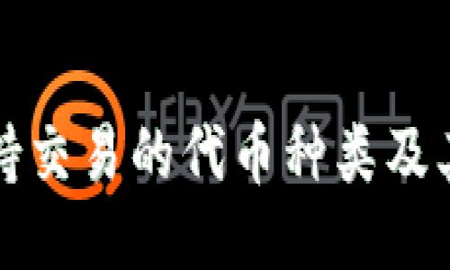 TP钱包支持交易的代币种类及其使用指南