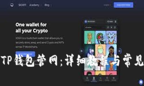 如何下载TP钱包管网：详细教程与常见问题解答