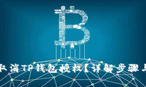 如何快速取消TP钱包授权？详解步骤与注意事项