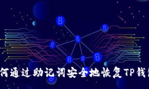 :
如何通过助记词安全地恢复TP钱包?
