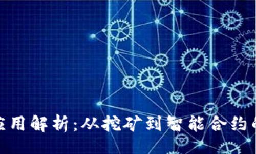 Title:
POW区块链应用解析：从挖矿到智能合约的多元化发展