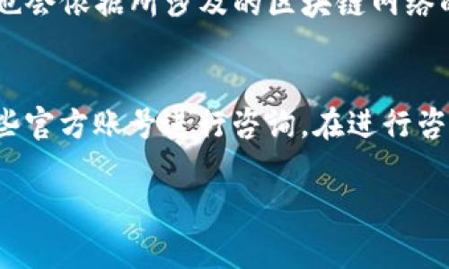 手机上找不到TP钱包？解决方法和常见问题解答！
TP钱包, 手机钱包, 数字货币/guanjianci

近年来，随着数字货币的快速发展，越来越多的人开始使用各种电子钱包来存储、交易和管理他们的数字资产。尤其在移动端，使用手机钱包变得非常普遍。而TP钱包作为一款备受欢迎的数字货币钱包，受到很多用户的青睐。然而，有时候用户可能会遇到一个令人烦恼的问题——手机上没有TP钱包了。那么，如何解决这个问题呢？接下来，我们将详细介绍这一问题的解决方法，并回答一些相关的常见问题。

一、TP钱包无法找到的原因
首先，我们需要了解造成手机上找不到TP钱包的原因可能有很多。其一，用户可能误删了TP钱包应用程序，这种情况在不经意间发生。当你清理手机存储或更换手机时，很可能会不小心移除某个应用。不过，应用可以在应用商店中轻松恢复。其二，TP钱包可能因为手机操作系统的更新或其他应用的兼容性问题而出现故障。有时系统更新后，应用程序可能需要重新安装或更新才能正常使用。此外，网络连接问题也是导致无法使用TP钱包的一个原因，如果手机网络不稳定，可能会使应用无法正常打开或使用。最后，还有可能是设备存储空间不足，导致应用无法正常显示或运行。

二、如何重新下载并安装TP钱包
如果你发现手机上确实没有TP钱包，并且怀疑是误删了应用，别担心，你可以通过应用商店来重新下载并安装TP钱包。首先，打开你手机上的应用商店（如苹果商店或Google Play）。在搜索框中输入“TP钱包”，然后点击搜索。在搜索结果中找到TP钱包的官方版，点击安装。如果出现需要权限的提示，请根据自己的需要选择允许或拒绝。在安装完成后，返回手机主菜单，找到TP钱包的图标点击打开即可。如果应用无法安装，可能是你的手机系统不兼容或者网络连接不稳定，这时可以重新启动手机并检查网络，再次尝试下载安装。

三、TP钱包的常见问题解答
在使用TP钱包的过程中，用户可能会有很多疑问，下面我们将列出一些常见问题并逐一解答。

h41. 如何安全地备份TP钱包的私钥和助记词？/h4
安全备份TP钱包的私钥和助记词是非常重要的。首先，建议用户不要将这些信息存储在手机上或任何在线平台上，因为一旦手机丢失或被黑客攻击，这些信息就会被窃取。最安全的方式是将其写在纸上并妥善保存，存放在一个你安全的地方，比如保险箱。此外，用户也可以使用加密USB盘来存储这些敏感信息。这样即使USB盘被盗，信息也因加密而无法被解读。同时，要定期检查和更新备份，确保信息的准确性和安全性。

h42. 如果我的TP钱包丢失了，怎么找回我的资产？/h4
对于丢失TP钱包的用户来说，不必过于紧张。如果你之前已经安全备份了私钥和助记词，只需重新安装TP钱包，然后选择“恢复钱包”功能，输入你的助记词或私钥，这样就可以找回你的资产。不过，请确保在恢复钱包时使用的是官方版本的TP钱包应用，以防下载到盗版软件。此外，建议用户定期检查和更新备份，确保资产安全。

h43. TP钱包支持哪些数字货币？/h4
TP钱包支持多种数字货币，包括但不限于以太坊（ETH）、比特币（BTC）、波场币（TRX）、丰富链（EOS）等。具体支持的货币种类会随着应用的更新而变化，因此建议用户定期查看TP钱包的官方公告，了解最新支持的数字货币。此外，TP钱包还将定期推出新特色，用户可以在使用过程中关注这些新功能，提升使用体验。

h44. TP钱包的交易速度和手续费如何？/h4
TP钱包的交易速度通常较快，能够支持多种交易方式，包括普通交易和快速交易。不过，交易速度还会受到目前区块链网络状况的影响，尤其是在网络繁忙时，交易确认时间可能会有所延迟。关于手续费，TP钱包将根据用户所选择的交易方式来收取相应费用，具体收费标准也会依据所涉及的区块链网络的费用情况而变化。用户在进行交易前，可以查看具体的手续费信息，选择适合的交易方式。

h45. 如何联系TP钱包的客服进行问题咨询？/h4
如果在使用TP钱包过程中遇到问题，可以通过多种方式联系TP钱包的客服。首先，用户可以通过应用内的“帮助中心”查找常见问题和解答；其次，可以进入TP钱包的官方网站，查看是否有客服联系方式。此外，TP钱包也在多个社交媒体平台上设有官方账号，用户可以通过这些官方账号进行咨询。在进行咨询时，尽量提供详细的问题描述和截图，以便客服能够更快解决问题。

总之，手机上没有TP钱包并不意味着无法使用它。只要了解常见问题和解决方案，就能够很快再次享受TP钱包带来的便利。希望通过本文的详细介绍，能够帮助到在使用TP钱包过程中遇到困扰的用户，让大家的数字货币之路更加顺畅！