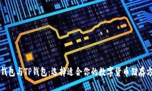 VC钱包与TP钱包：选择适合你的数字货币储存方案