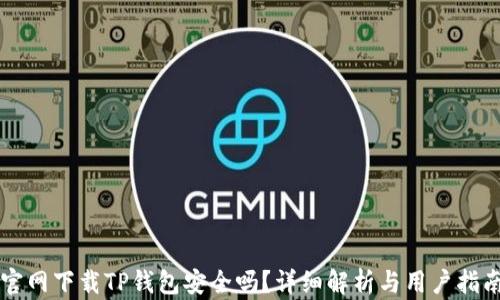 官网下载TP钱包安全吗?详细解析与用户指南
