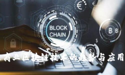 未来商业区块链技术的趋势与应用分析