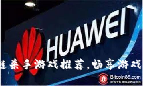 2023年度区块链杀手游戏推荐，畅享游戏与收益双重体验