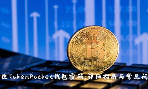 如何修改TokenPocket钱包密码：详细指南与常见问题解答