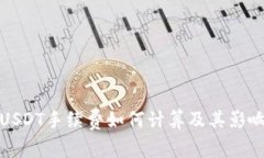 TP钱包转USDT手续费如何计算及其影响因素详解