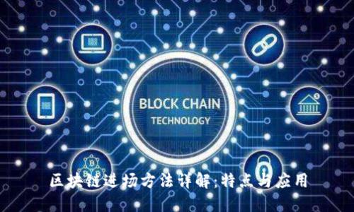 区块链进场方法详解：特点与应用