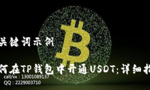 和关键词示例

如何在TP钱包中开通USDT：详细指南