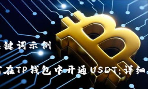 和关键词示例

如何在TP钱包中开通USDT：详细指南