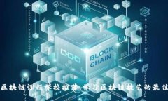 美国区块链课程学校推荐：学习区块链技艺的最