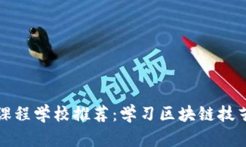 美国区块链课程学校推荐：学习区块链技艺的最佳选择